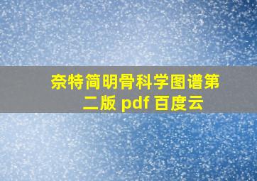 奈特简明骨科学图谱第二版 pdf 百度云